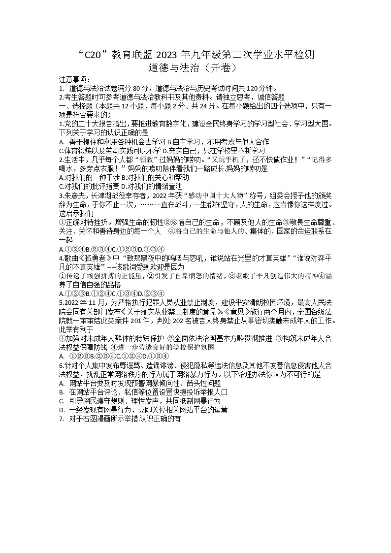 2023年安徽“C20教育联盟”中考二模道德与法治试卷第1页