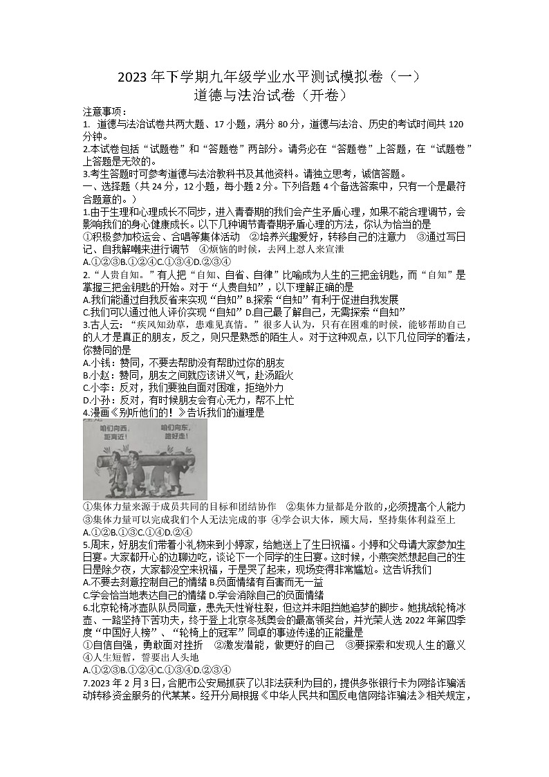 2023年安徽省滁州市凤阳县中考一模道德与法治试题第1页