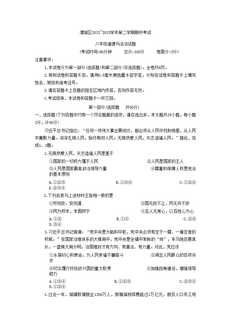 陕西省咸阳市渭城区2022-2023学年八年级下学期4月期中道德与法治试题01