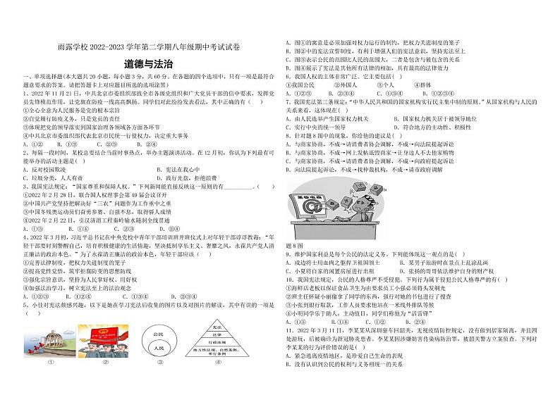 广东省江门市蓬江区荷塘雨露学校2022-2023学年八年级下学期期中测试道德与法治试卷第1页