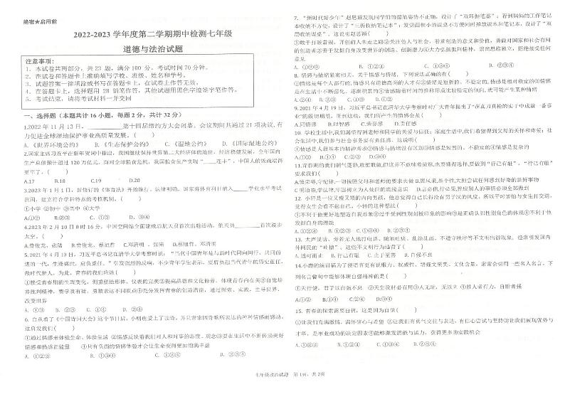 山东省德州市夏津县双语中学2022-2023学年七年级下学期期中检测道德与法治试题01
