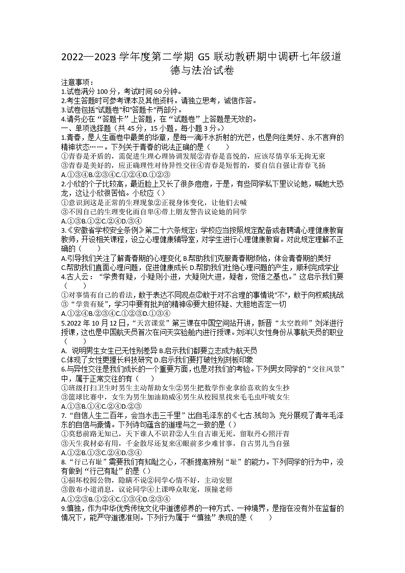 安徽省蚌埠市G5联动教研2022-2023学年七年级下学期期中调研道德与法治试卷01