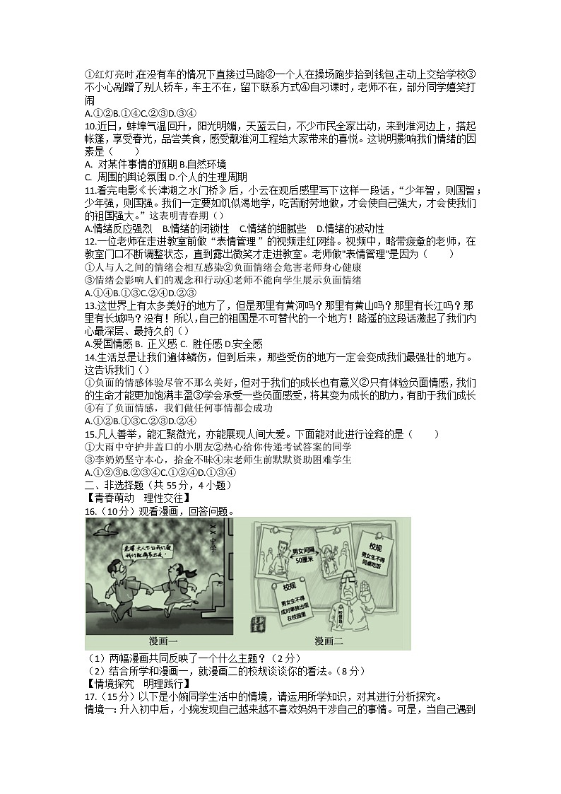 安徽省蚌埠市G5联动教研2022-2023学年七年级下学期期中调研道德与法治试卷02