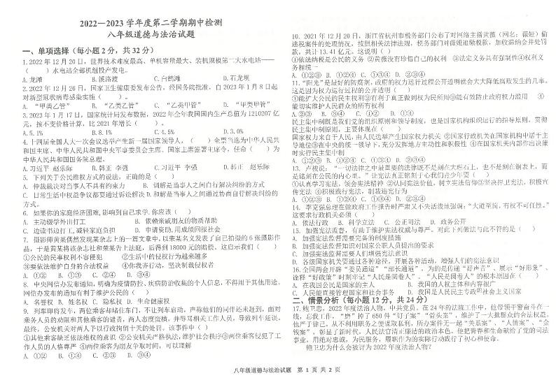 山东省夏津县育英学校2022-2023学年八年级下学期期中检测道德与法治试题01