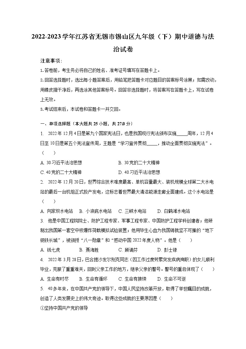 2022-2023学年江苏省无锡市锡山区九年级（下）期中道德与法治试卷（含解析）第1页