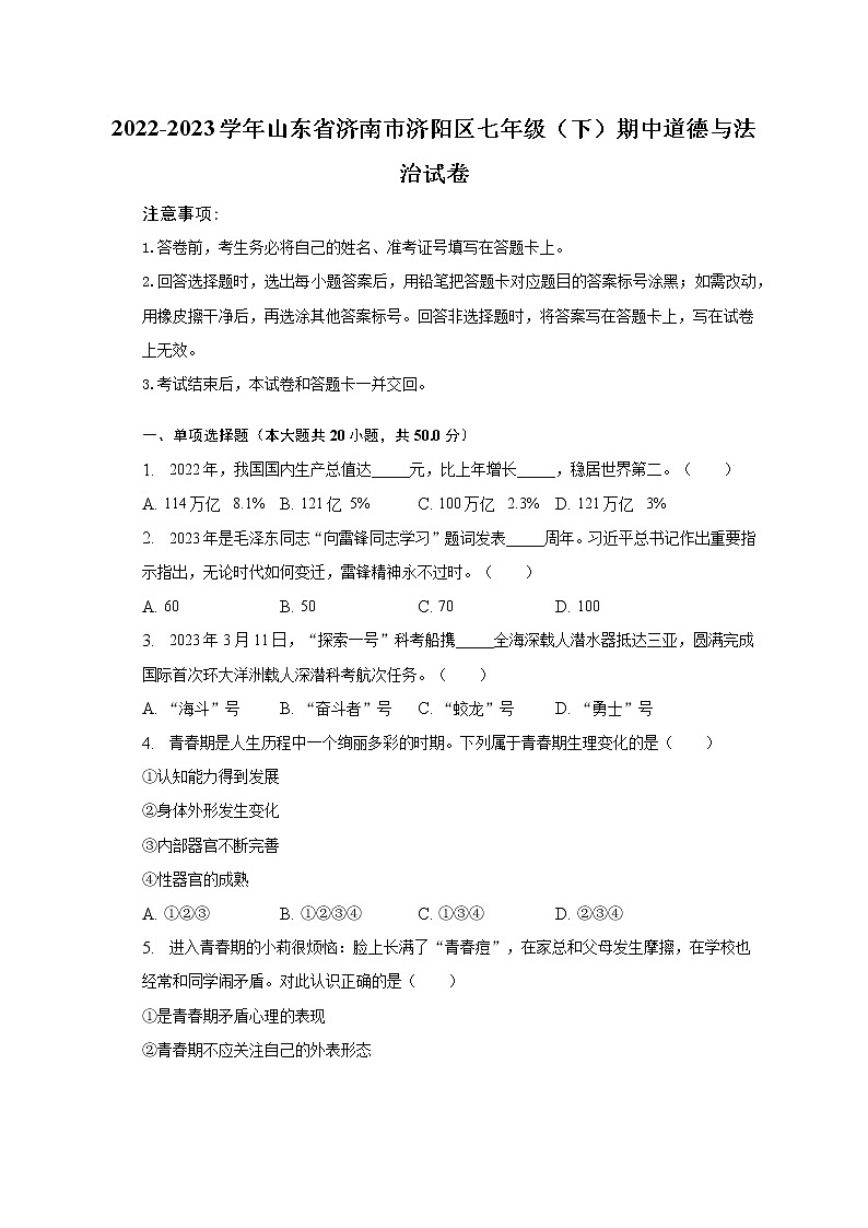 2022-2023学年山东省济南市济阳区七年级（下）期中道德与法治试卷（含解析）01
