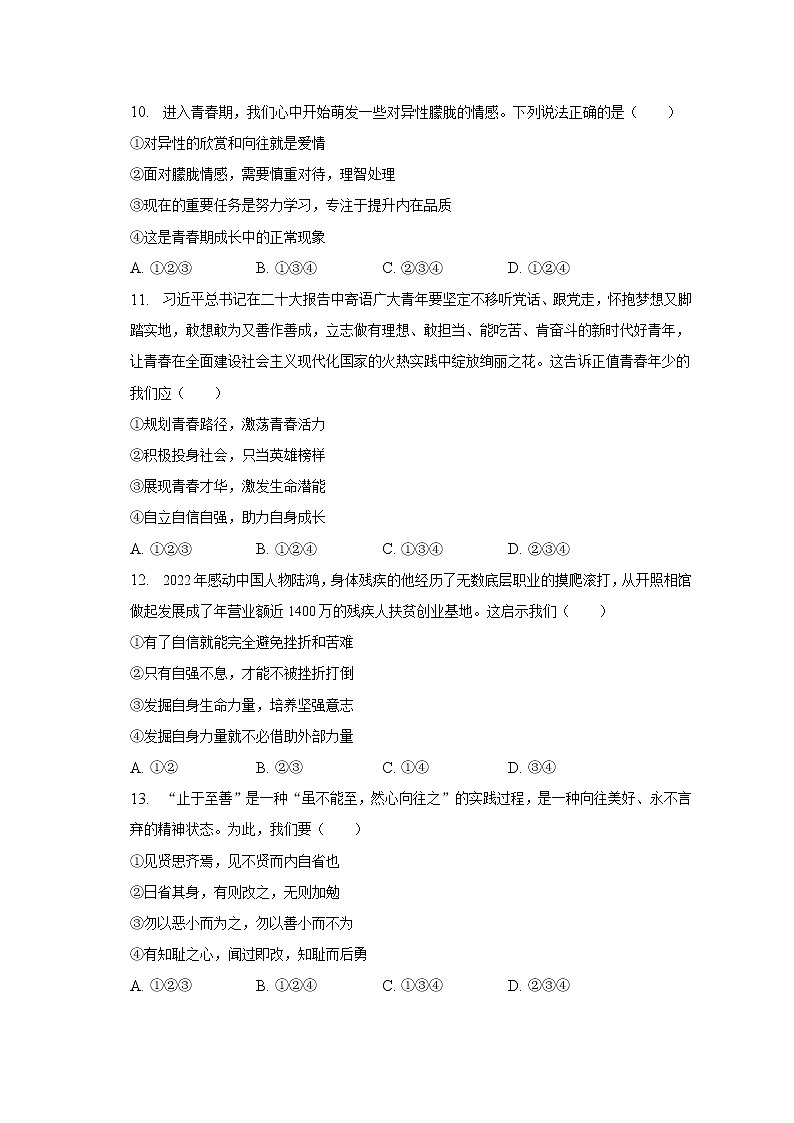 2022-2023学年山东省济南市济阳区七年级（下）期中道德与法治试卷（含解析）03