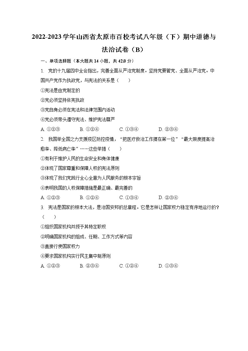 2022-2023学年山西省太原市百校考试八年级（下）期中道德与法治试卷（B）（含解析）01