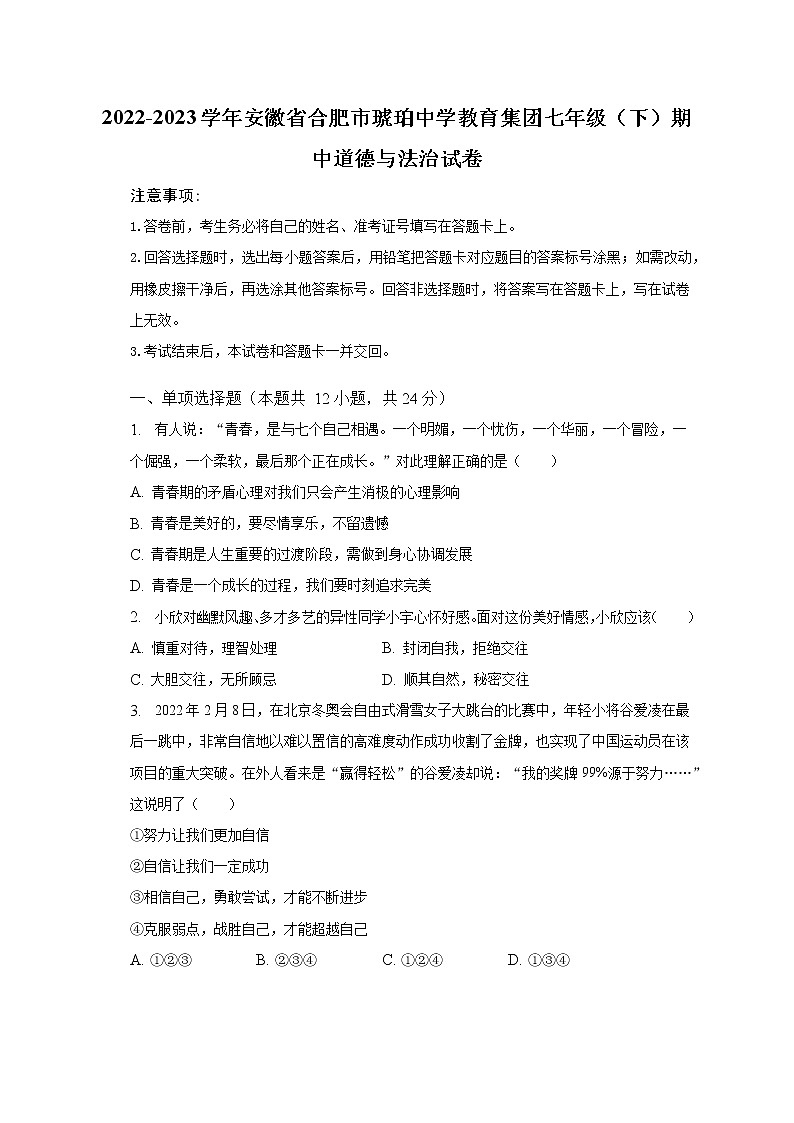 2022-2023学年安徽省合肥市琥珀中学教育集团七年级（下）期中道德与法治试卷（含解析）第1页
