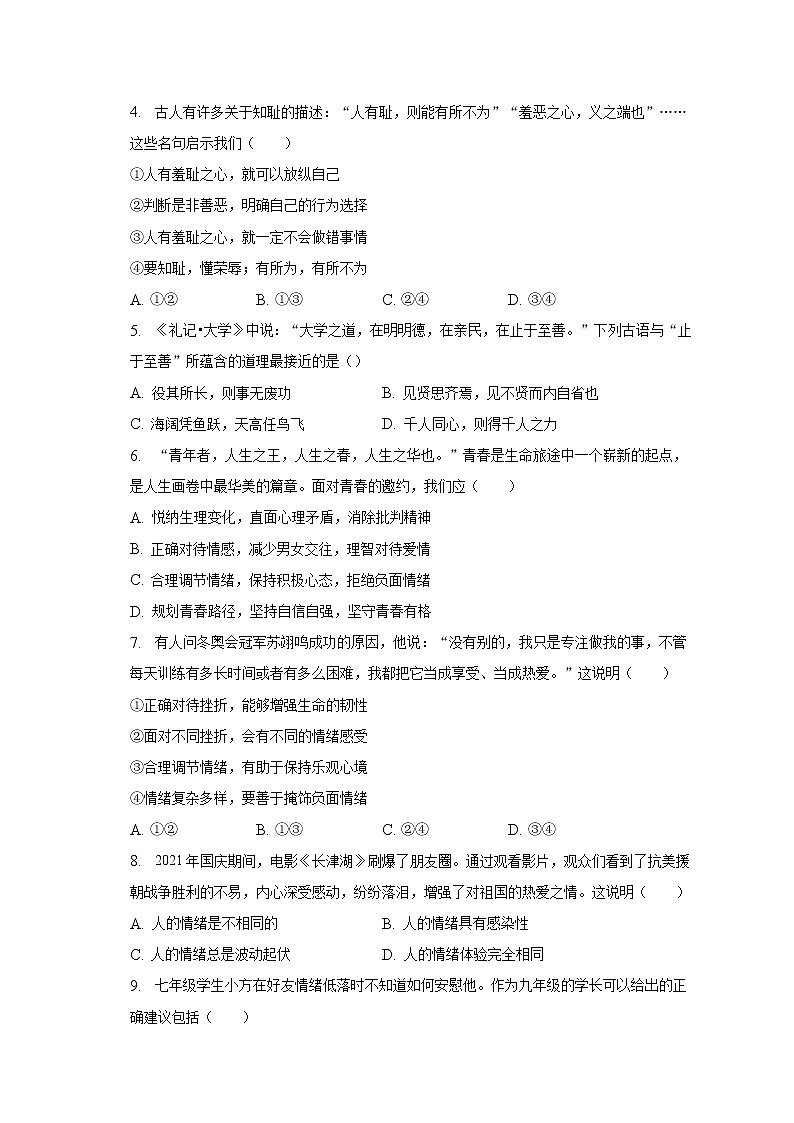 2022-2023学年安徽省合肥市琥珀中学教育集团七年级（下）期中道德与法治试卷（含解析）第2页