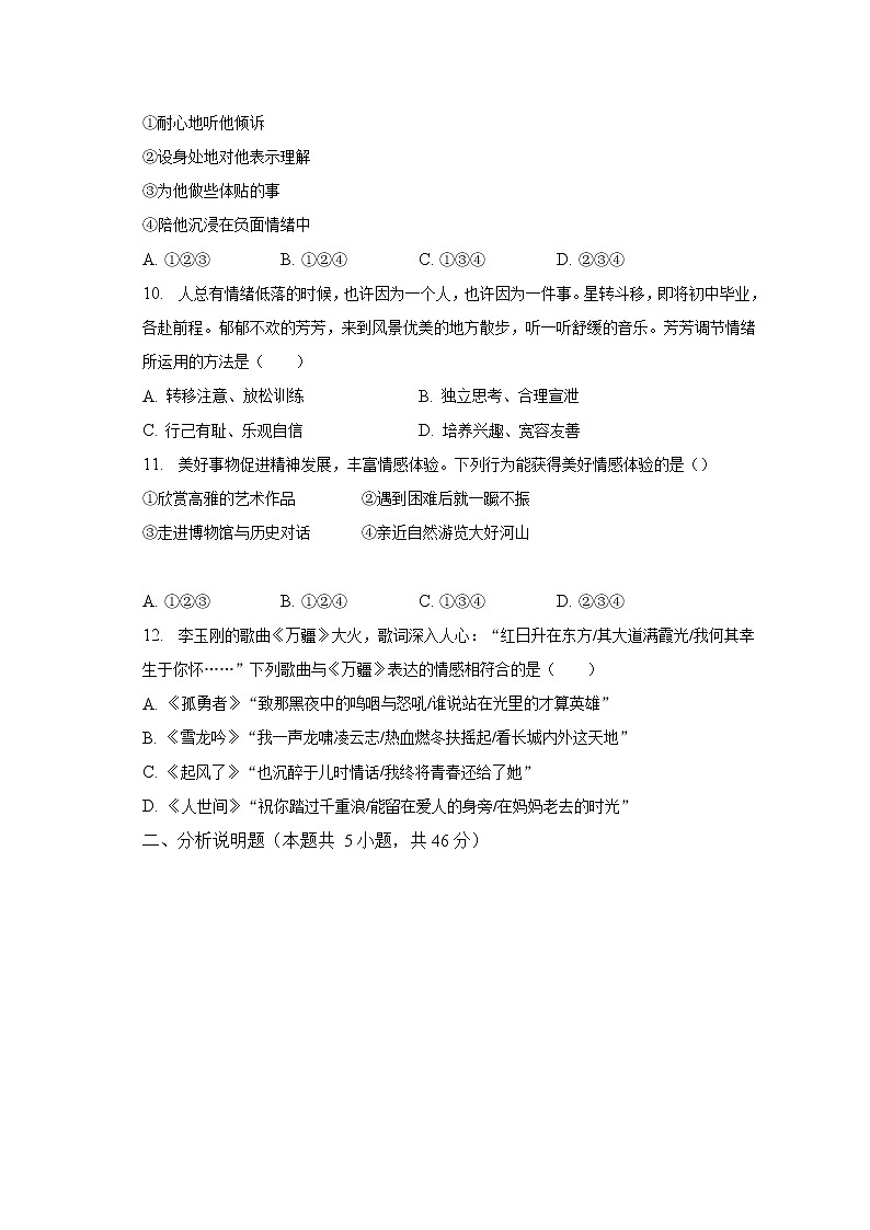 2022-2023学年安徽省合肥市琥珀中学教育集团七年级（下）期中道德与法治试卷（含解析）第3页