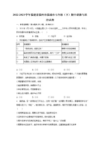 2022-2023学年福建省福州市福清市七年级（下）期中道德与法治试卷（含解析）