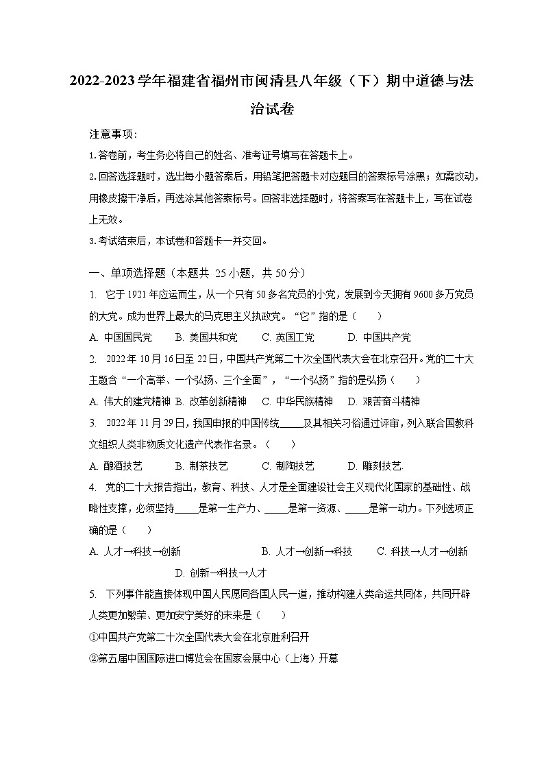 2022-2023学年福建省福州市闽清县八年级（下）期中道德与法治试卷（含解析）01