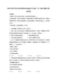 2022-2023学年江苏省常州市武进区八年级（下）期中道德与法治试卷（含解析）