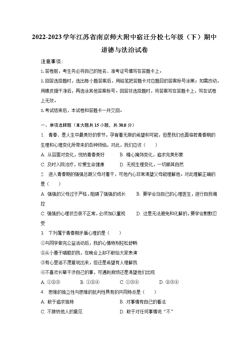 2022-2023学年江苏省南京师大附中宿迁分校七年级（下）期中道德与法治试卷（含解析）第1页