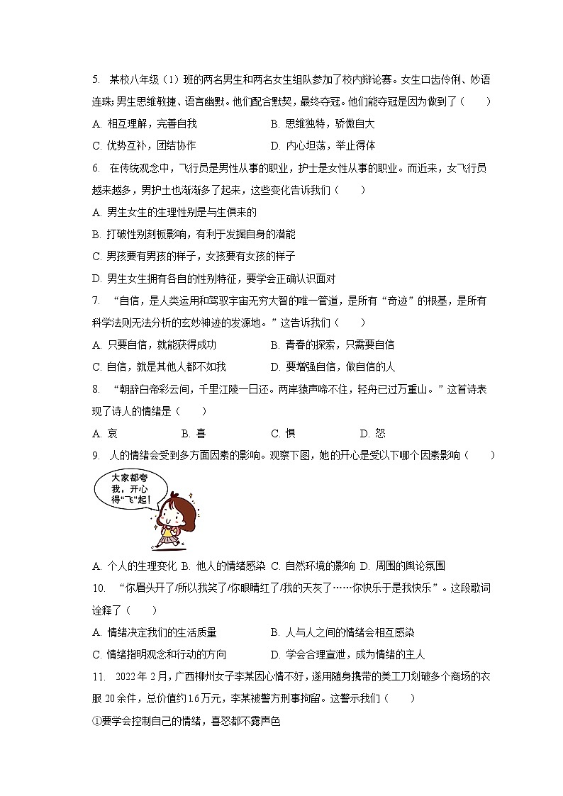 2022-2023学年江苏省南京师大附中宿迁分校七年级（下）期中道德与法治试卷（含解析）第2页