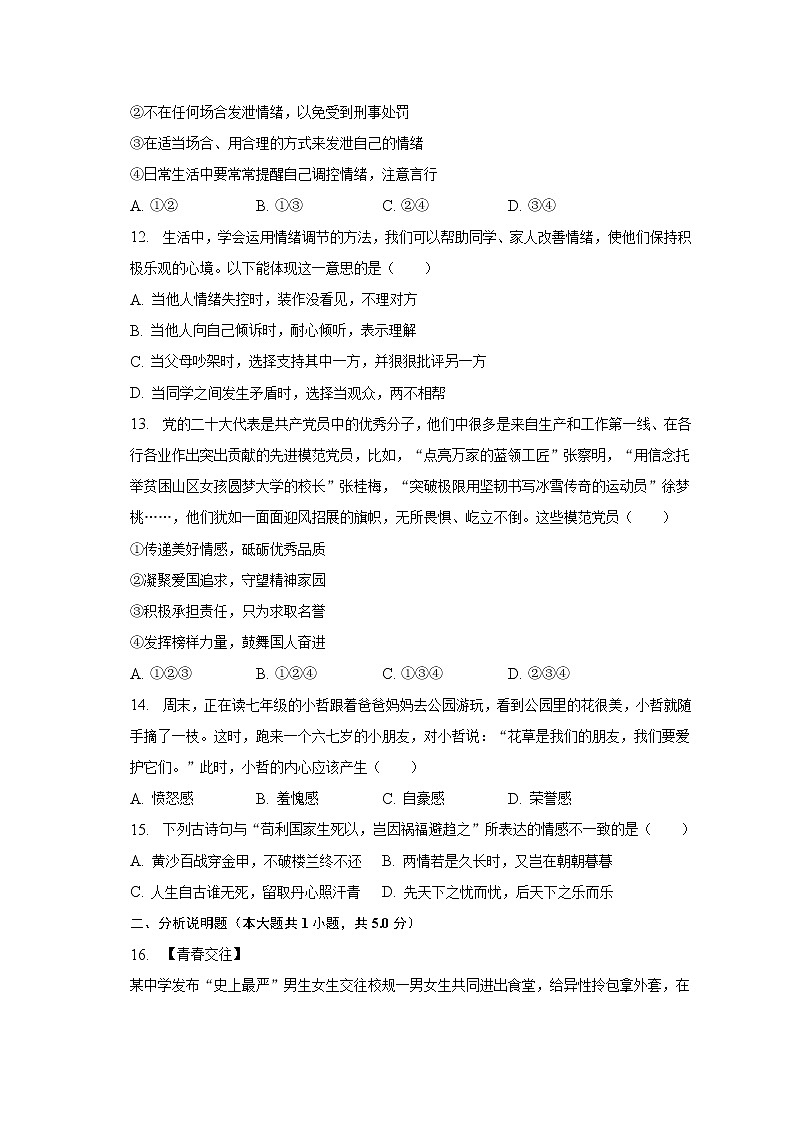 2022-2023学年江苏省南京师大附中宿迁分校七年级（下）期中道德与法治试卷（含解析）第3页