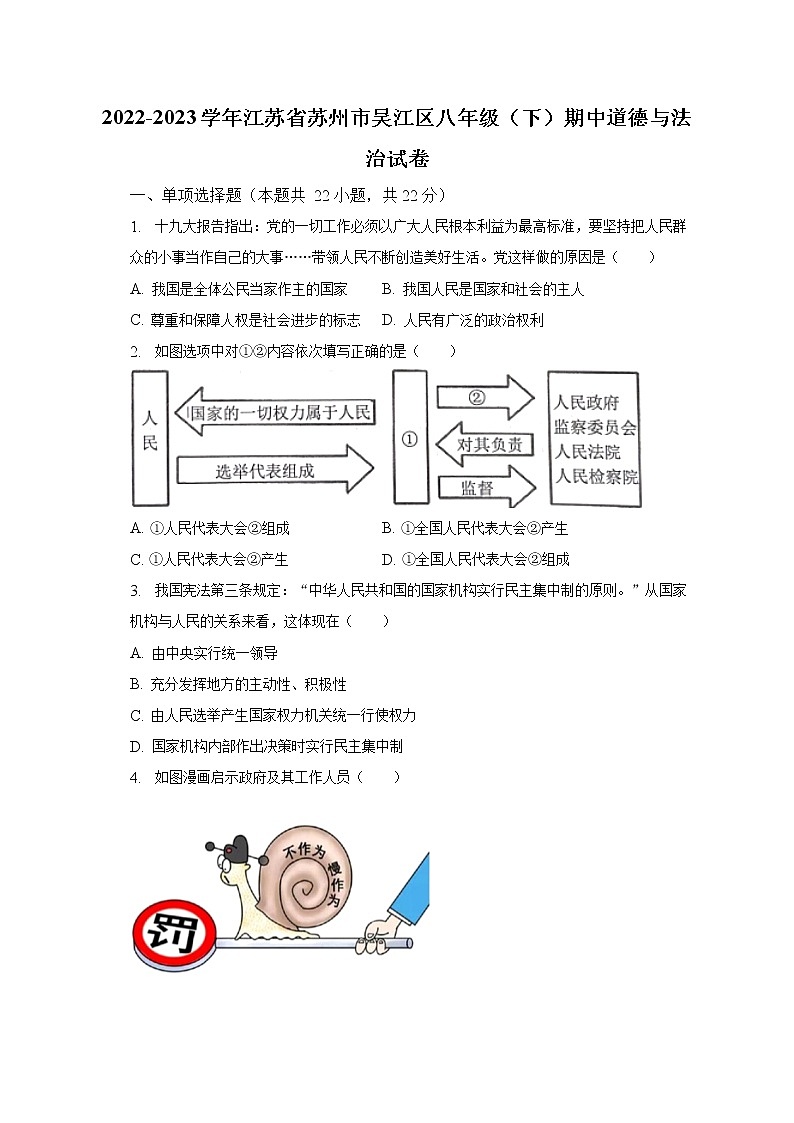 2022-2023学年江苏省苏州市吴江区八年级（下）期中道德与法治试卷（含解析）第1页