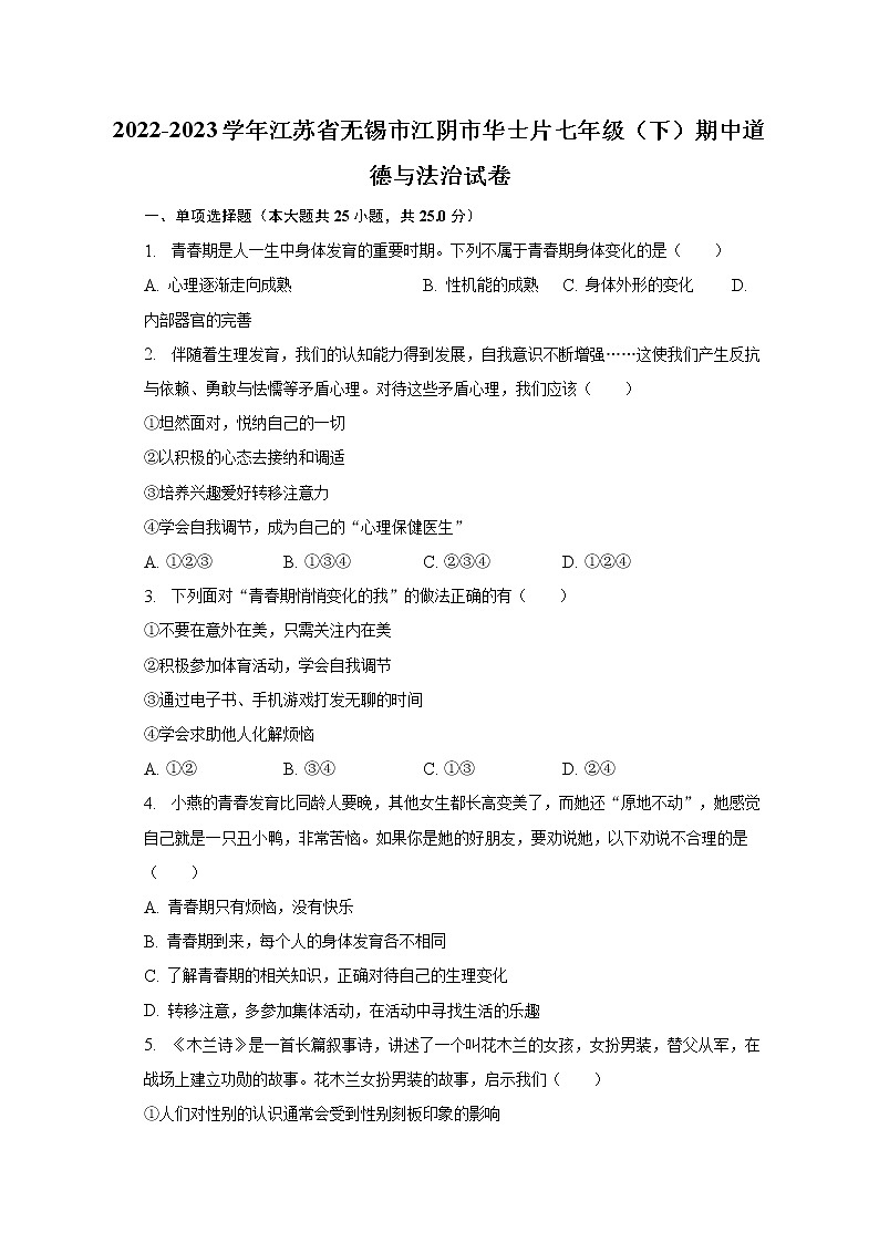 2022-2023学年江苏省无锡市江阴市华士片七年级（下）期中道德与法治试卷（含解析）01