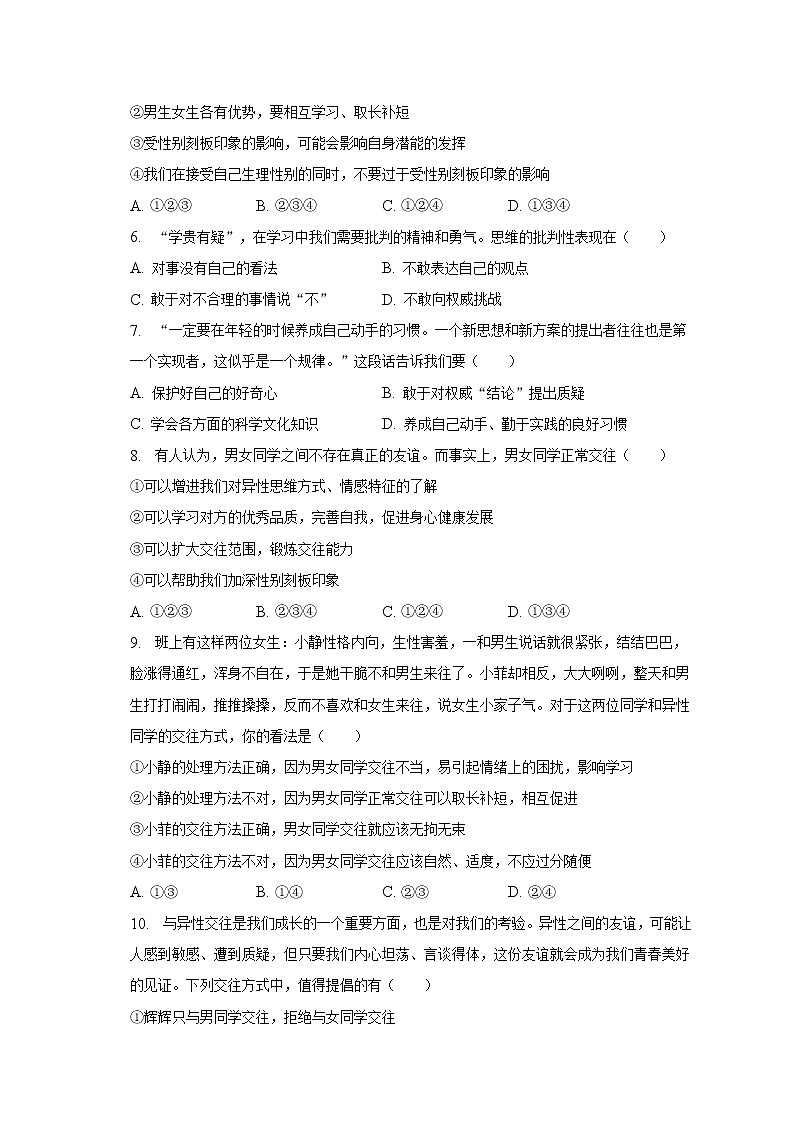 2022-2023学年江苏省无锡市江阴市华士片七年级（下）期中道德与法治试卷（含解析）02