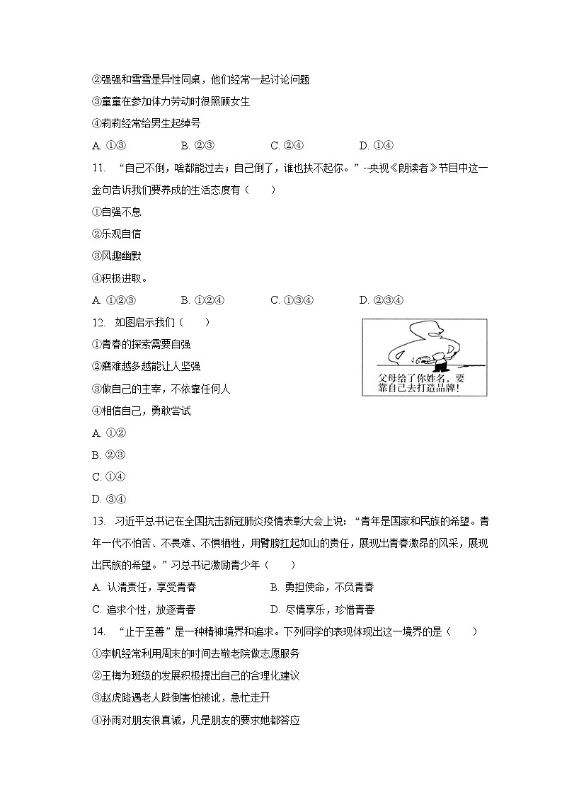 2022-2023学年江苏省无锡市江阴市华士片七年级（下）期中道德与法治试卷（含解析）03