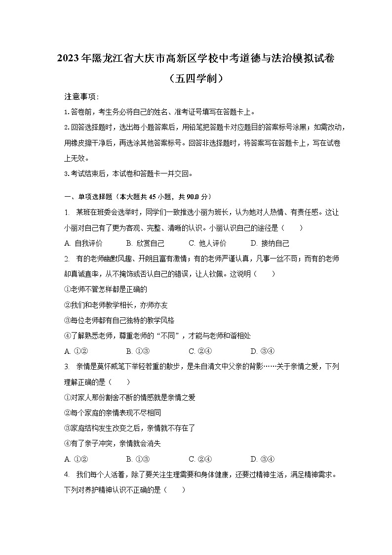 2023年黑龙江省大庆市高新区学校中考道德与法治模拟试卷（五四学制）（含解析）01