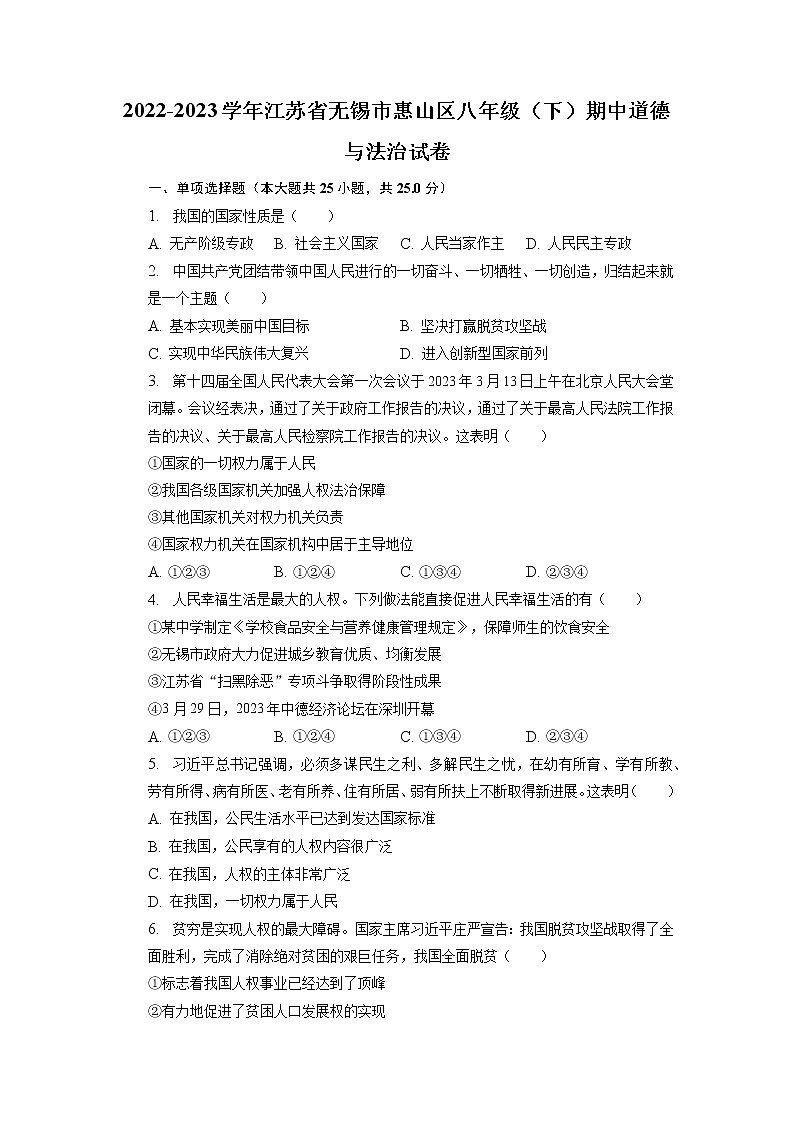 江苏省无锡市惠山区+2022-2023学年八年级下学期期中道德与法治试卷第1页