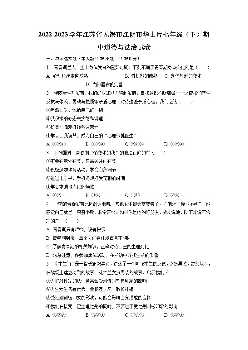江苏省无锡市江阴市华士片+2022-2023学年七年级下学期期中道德与法治试卷第1页