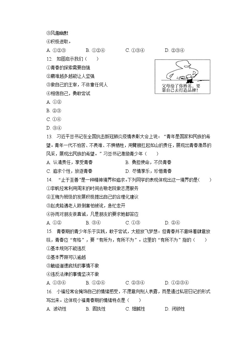 江苏省无锡市江阴市华士片+2022-2023学年七年级下学期期中道德与法治试卷第3页