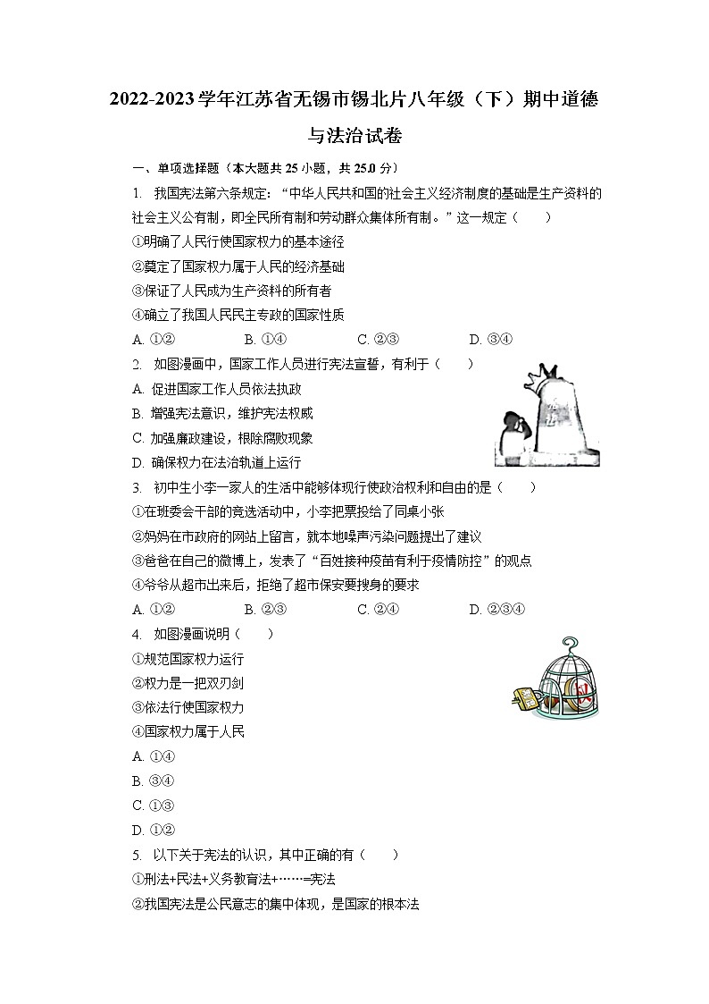 江苏省无锡市锡北片+2022-2023学年八年级下学期期中道德与法治试卷第1页