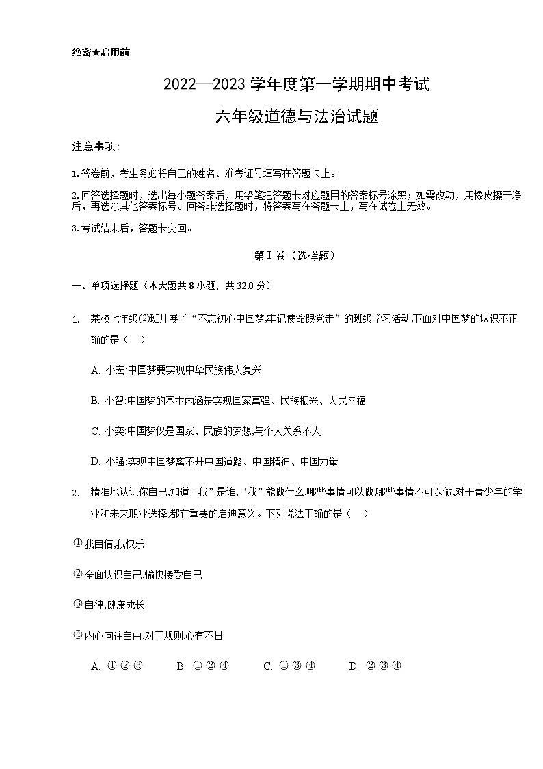 山东省东营市广饶县广饶县4月四校联考2022-2023学年六年级下学期4月月考道德与法治试题01