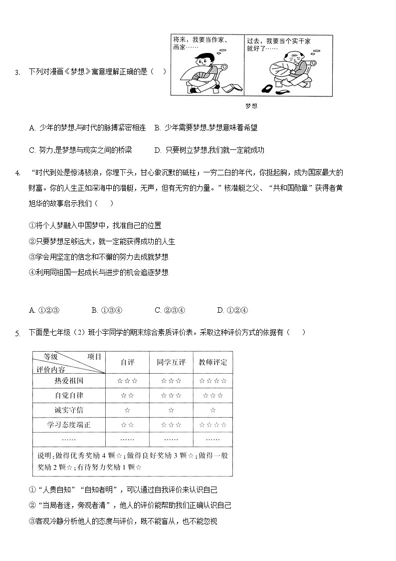 山东省东营市广饶县广饶县4月四校联考2022-2023学年六年级下学期4月月考道德与法治试题02