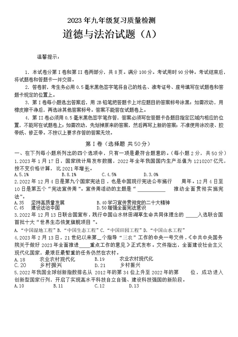 2023年山东省滨州市滨城区中考一模道德与法治试题01