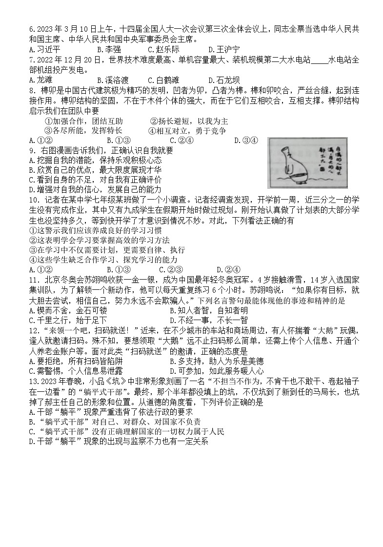 2023年山东省滨州市滨城区中考一模道德与法治试题02