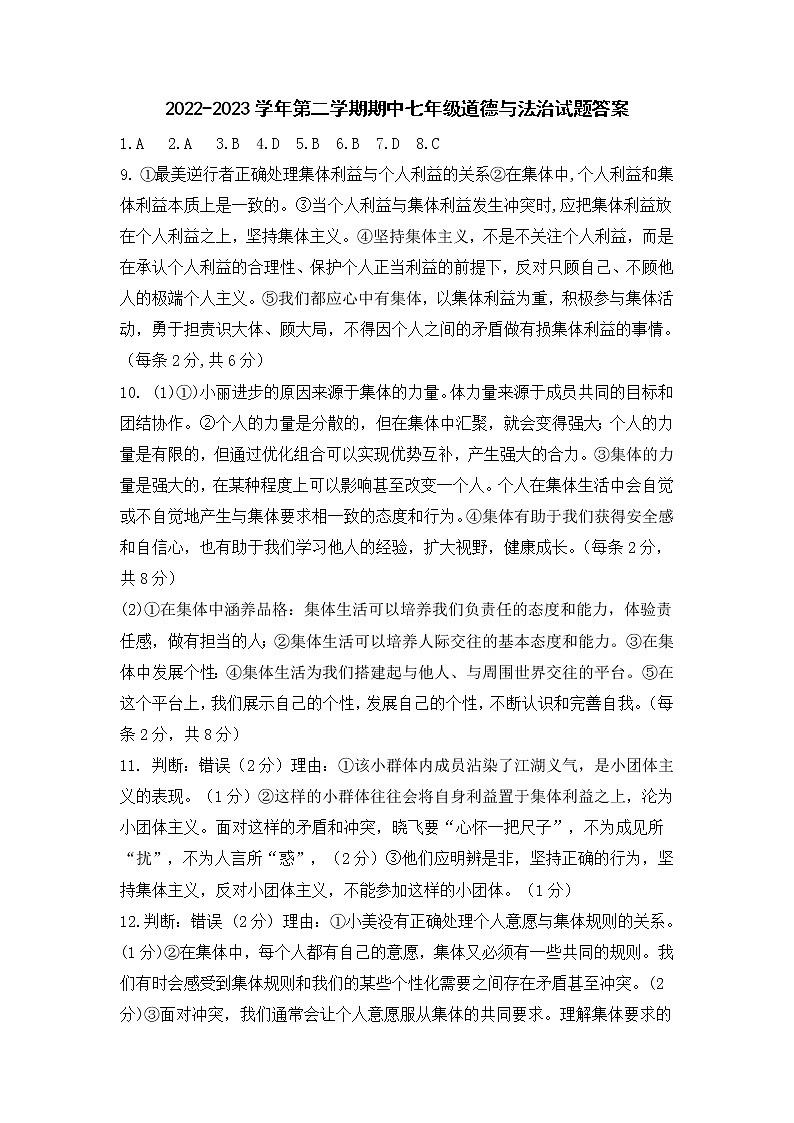 2022-2023 七年级道德与法治下学期期中答案第1页