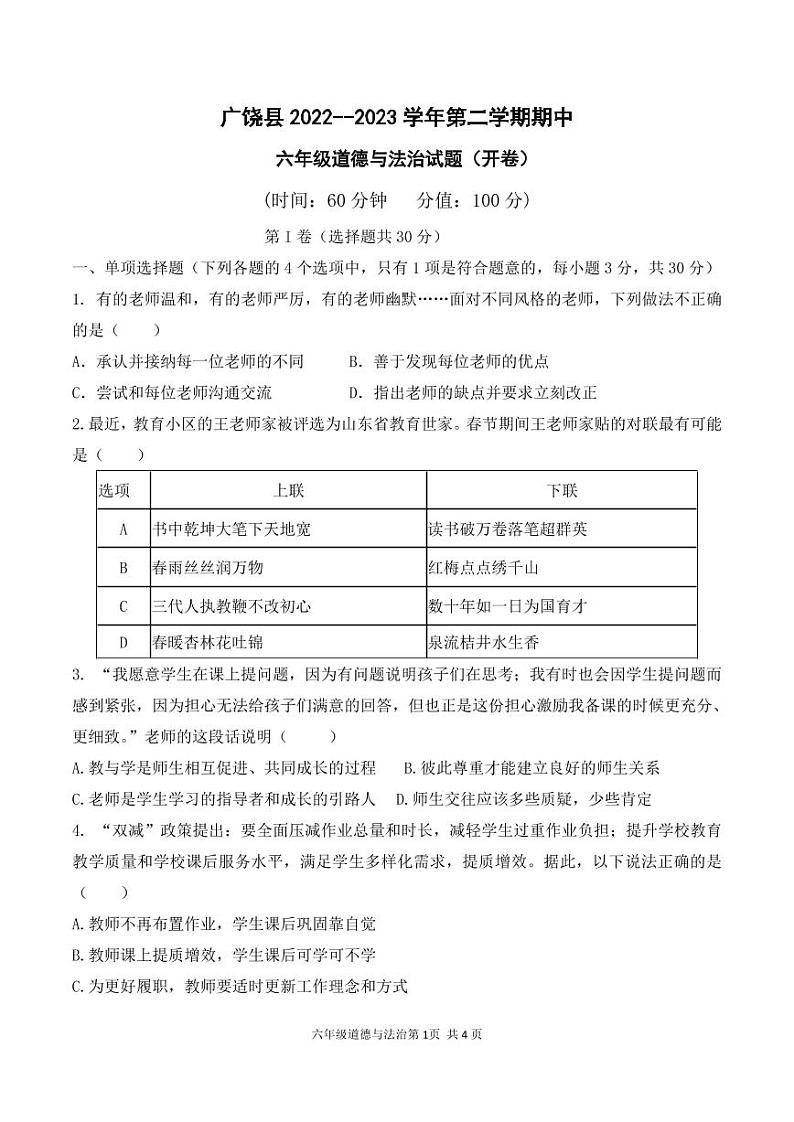 广饶县2022-2023学年第二学期期中六年级道德与法治试题01