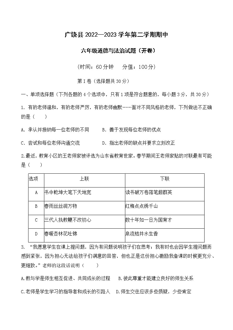 广饶县2022-2023学年第二学期期中六年级道德与法治试题01