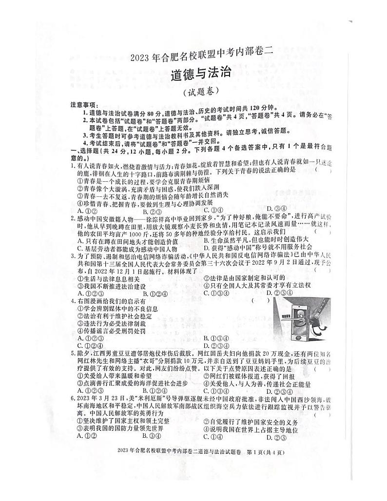 2023年安徽省合肥市名校联盟中考二模道德与法治试卷01