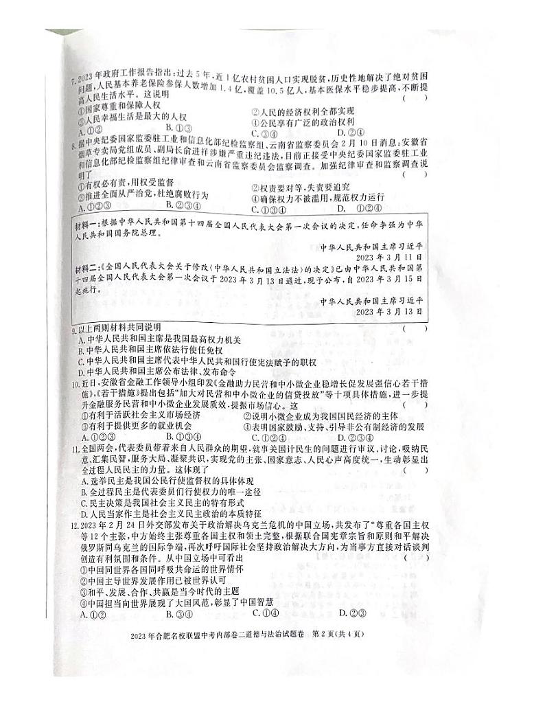 2023年安徽省合肥市名校联盟中考二模道德与法治试卷02