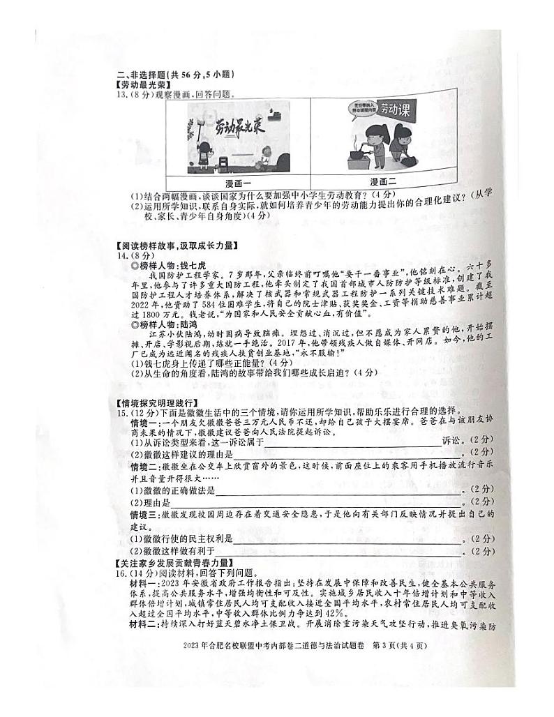 2023年安徽省合肥市名校联盟中考二模道德与法治试卷03
