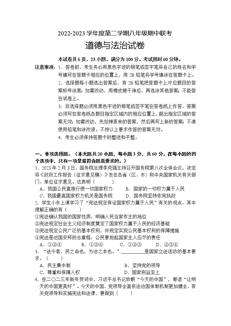 广东省清远市清新区第二中学、山塘镇初中等五校2022-2023学年八年级下学期期中考试道德与法治试题第1页