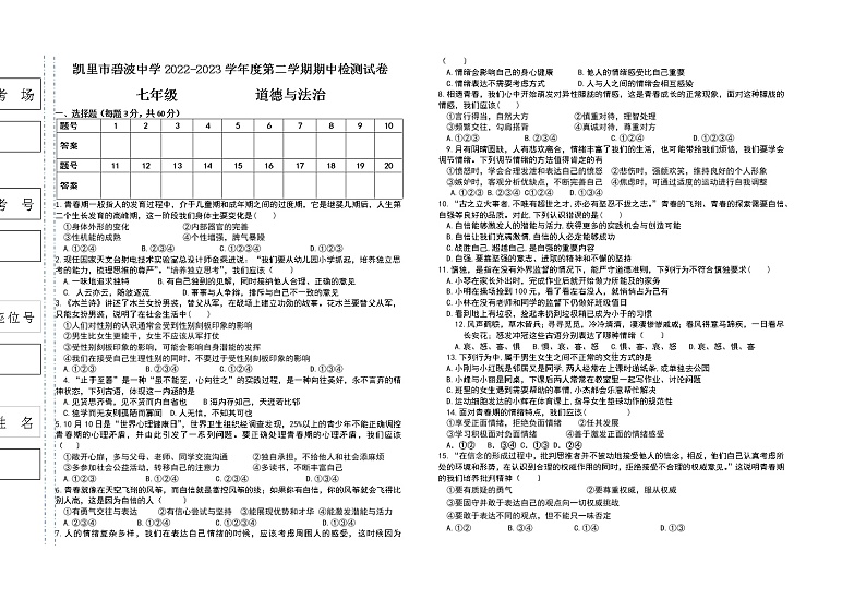 贵州省黔东南州凯里市碧波中学2022-2023第二学期七年级下册道德与法治半期试卷无答案第1页