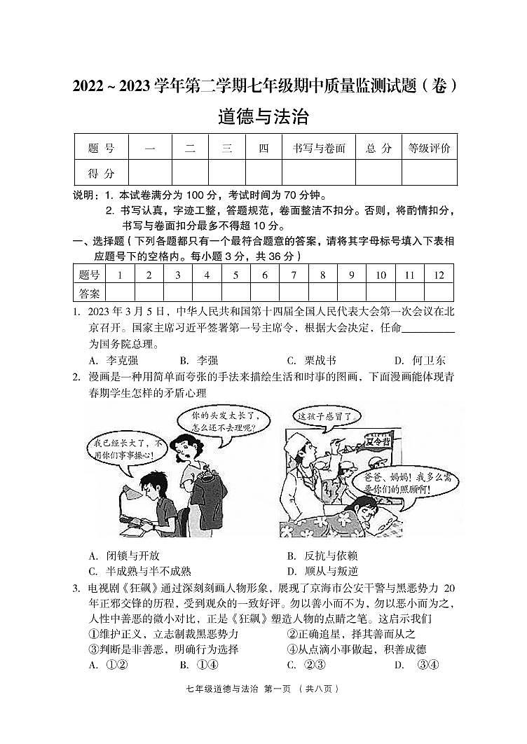 山西省吕梁市孝义市2022-2023学年七年级下学期期中质量监测道德与法治试题01