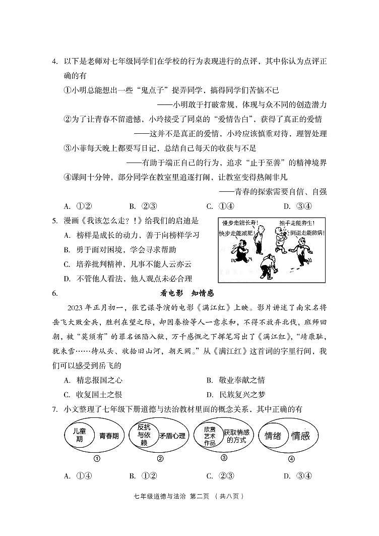 山西省吕梁市孝义市2022-2023学年七年级下学期期中质量监测道德与法治试题02