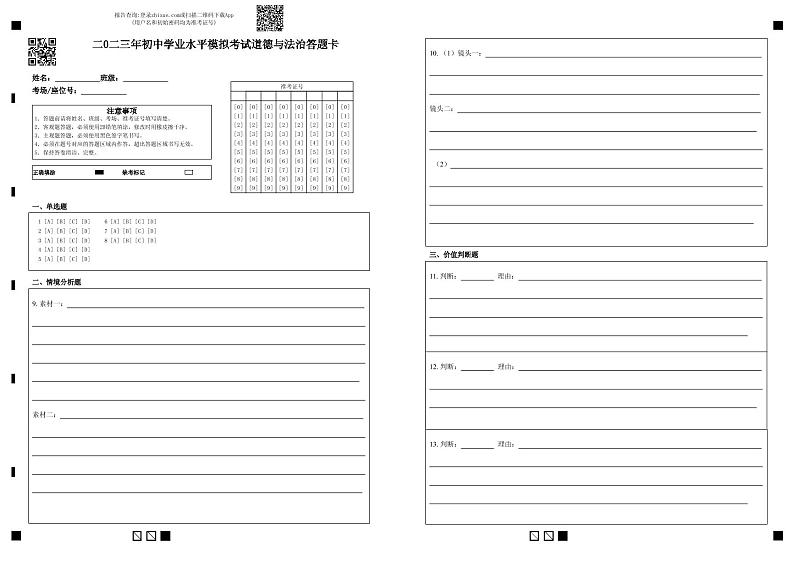 二〇二三年初中学业水平模拟考试--道法01