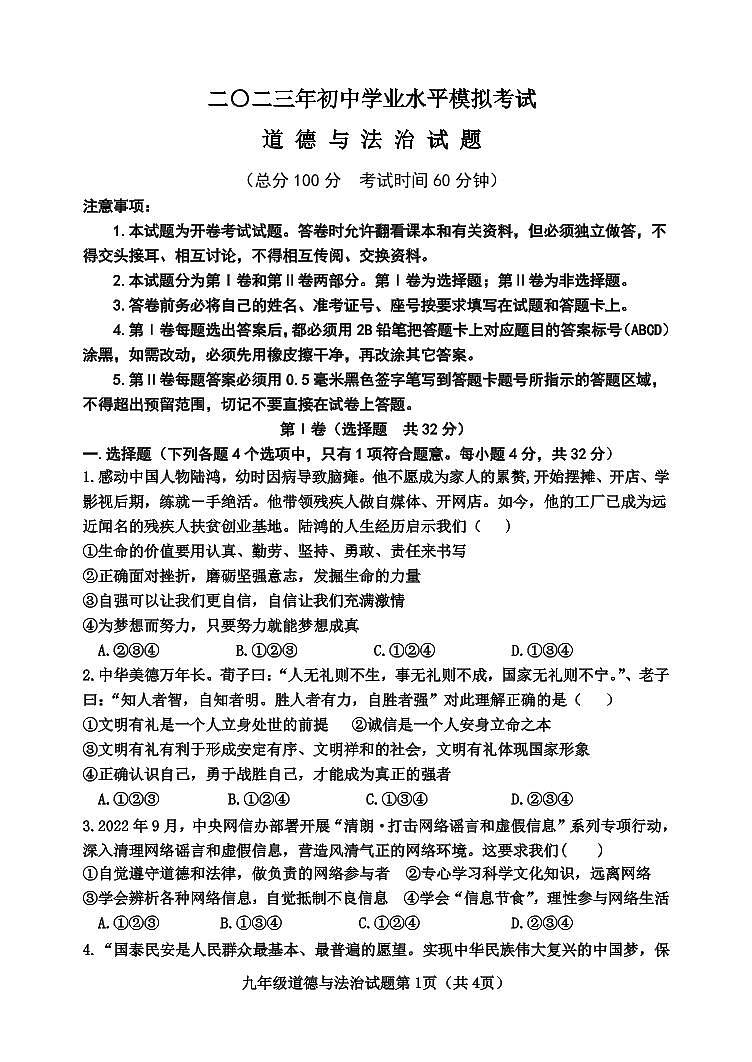 二〇二三年初中学业水平模拟考试--道法01