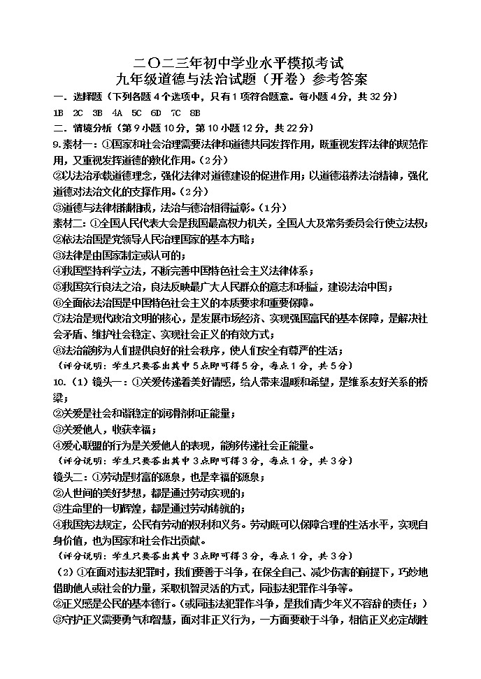 二〇二三年初中学业水平模拟考试--道法01