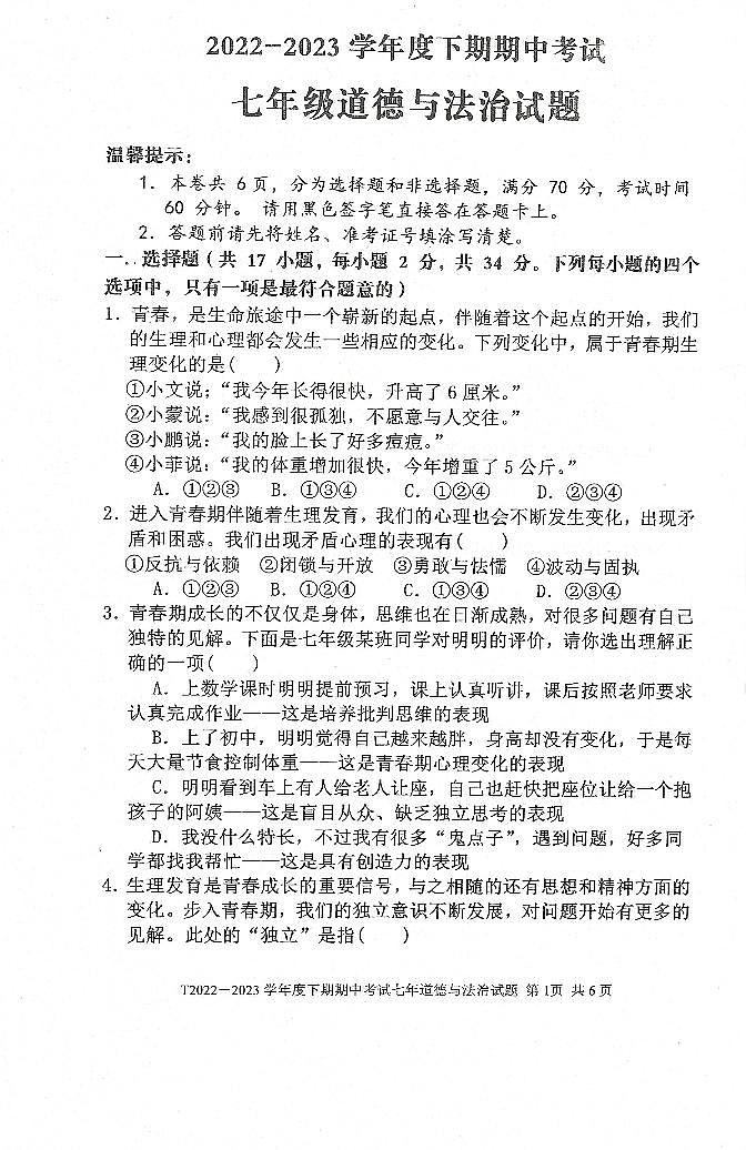河南省周口市太康县2022-2023学年七年级下学期4月期中道德与法治试题01