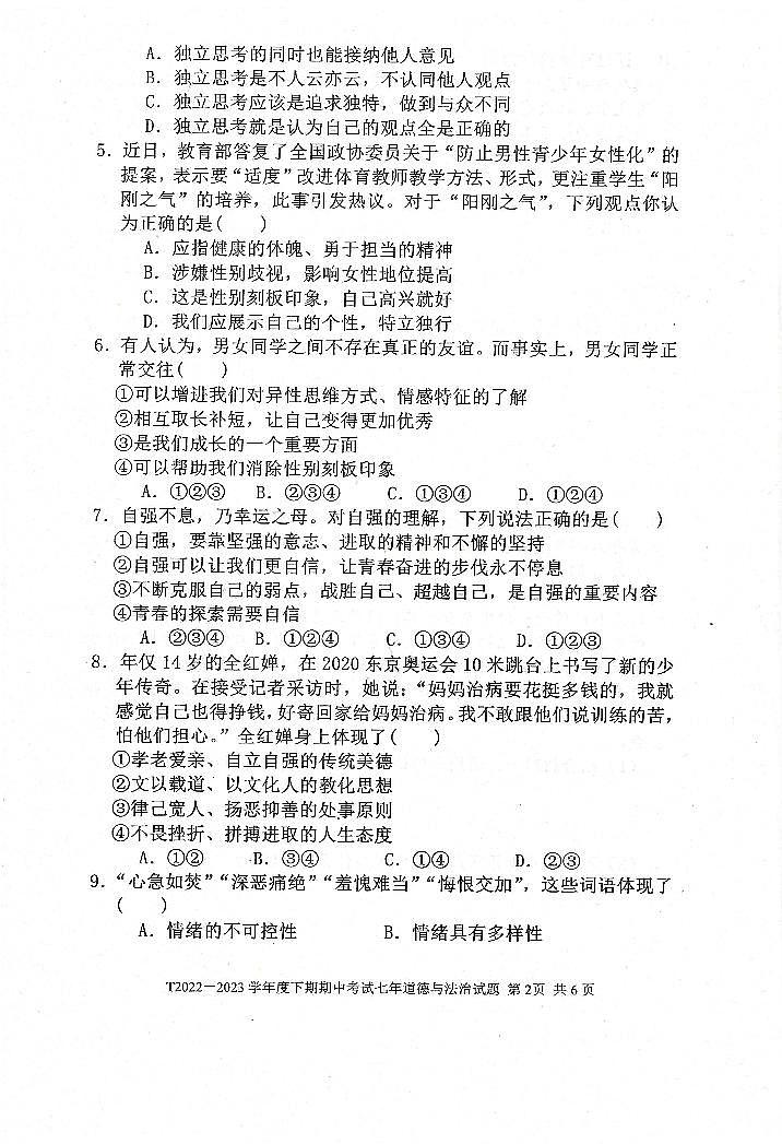 河南省周口市太康县2022-2023学年七年级下学期4月期中道德与法治试题02