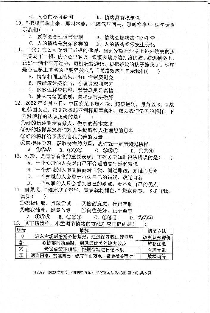 河南省周口市太康县2022-2023学年七年级下学期4月期中道德与法治试题03